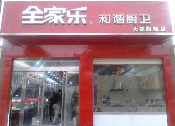 大荔縣全家樂專賣店